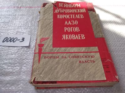Лот: 16247471. Фото: 1. (2092311)6 брошюр из серии "Борцы... Мемуары, биографии