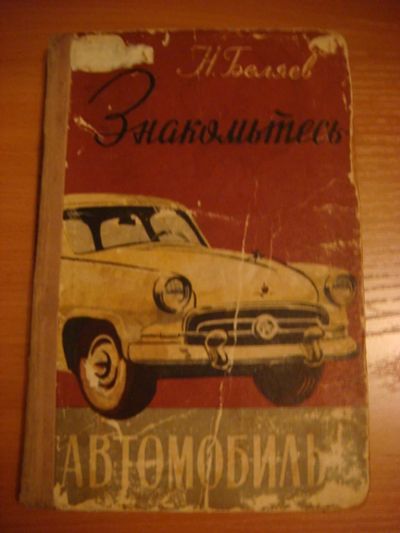 Лот: 6838353. Фото: 1. Книга Н. Беляев "Знакомьтесь... Транспорт