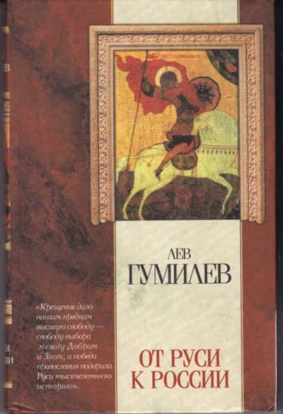 Лот: 12294755. Фото: 1. От Руси к России Очерки этнической... История