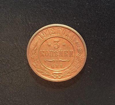 Лот: 16543822. Фото: 1. 3 копейки 1912 года. Состояние... Россия до 1917 года