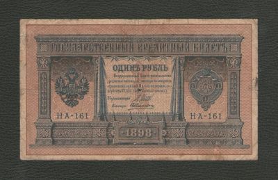 Лот: 16651128. Фото: 1. 1 рубль 1898 года. НА-161 (Шипов... Россия, СССР, страны СНГ