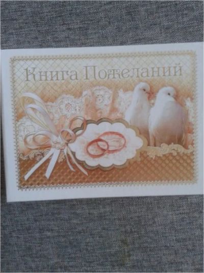 Лот: 6999850. Фото: 1. Книга пожеланий. На свадьбу. Новая... Свадебная атрибутика и декор
