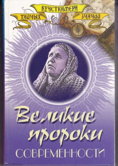 Лот: 23441836. Фото: 1. Великие пророки современности. Религия, оккультизм, эзотерика