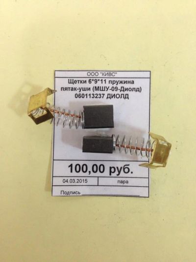 Лот: 5179098. Фото: 1. Щетки 6*9*11 пружина пятак-уши... Запчасти