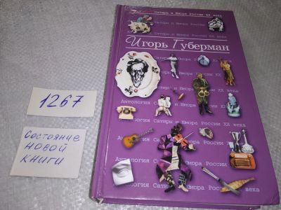 Лот: 19245536. Фото: 1. oz(3092336)Губерман Игорь Том... Художественная