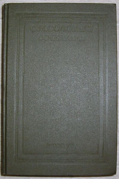 Лот: 21787385. Фото: 1. История России с древнейших времен... История