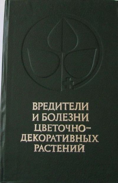 Лот: 15935143. Фото: 1. Вредители и болезни цветочно-декоративных... Сад, огород, цветы