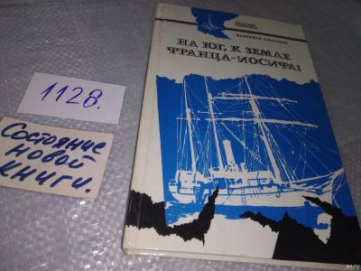 Лот: 18282614. Фото: 1. Альбанов В.И. На юг, к Земле Франца-Иосифа... Мемуары, биографии