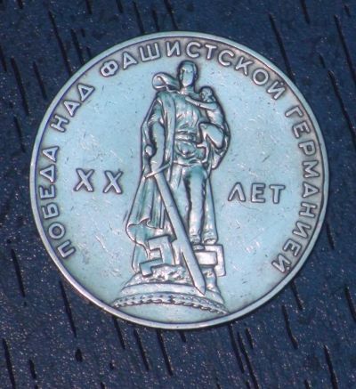 Лот: 5349617. Фото: 1. 1 руб 1965 20 лет победы над фашистской... Россия и СССР 1917-1991 года