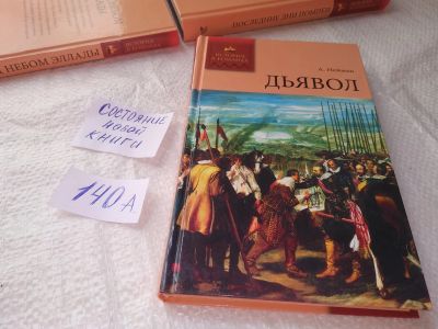 Лот: 19293160. Фото: 1. Нейман Альфред, Дьявол, Серия... Художественная