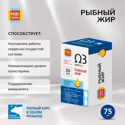 Лот: 23712880. Фото: 1. Будь Здоров Рыбный жир 75мл. Лекарства