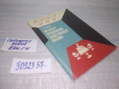 Лот: 25574153. Фото: 1. ВбР/оз(3092357)Багмут С.И. Интерьер... Другое (бизнес, экономика)