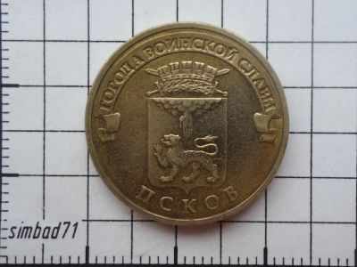 Лот: 5343740. Фото: 1. 10 рублей "Псков" 2013г СПМД. Россия после 1991 года