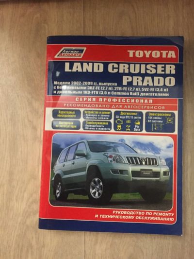 Лот: 14282812. Фото: 1. Книга Land Cruiser Prado. Другое (справочная литература)