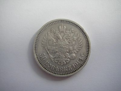 Лот: 6134090. Фото: 1. 50 копеек 1913 года гурт ЭБ реже. Россия до 1917 года