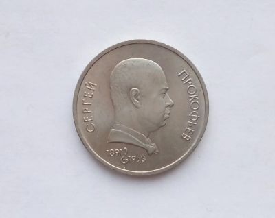Лот: 17263310. Фото: 1. Рубль СССР Прокофьев. Россия и СССР 1917-1991 года