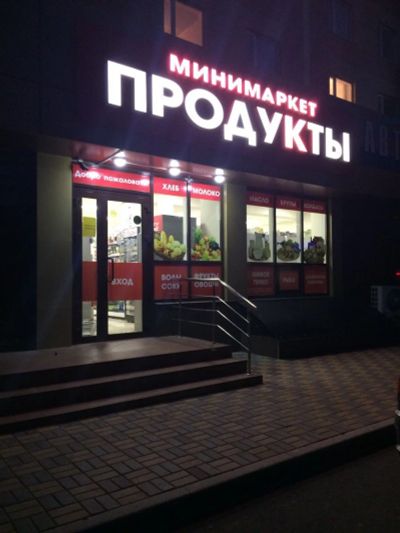 Лот: 12150372. Фото: 1. вывеска минимаркет продукты! возможен... Рекламные материалы и оборудование