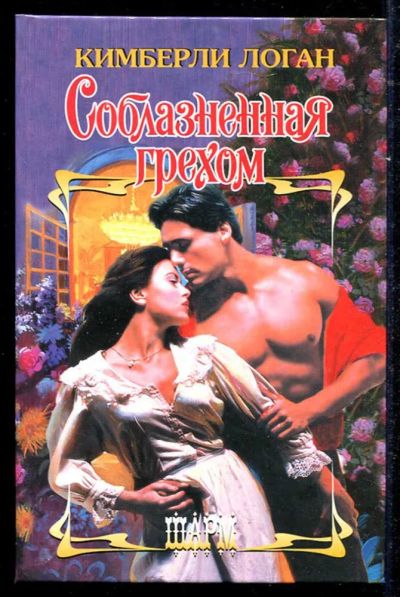 Лот: 23434505. Фото: 1. Соблазненная грехом | Серия: Шарм... Художественная