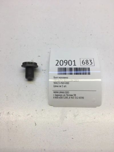Лот: 20381287. Фото: 1. Болт маховика Honda Fit 2003 90023PA9000... Трансмиссия