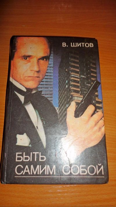 Лот: 17351490. Фото: 1. " Быть самим собой " смотрите... Книги