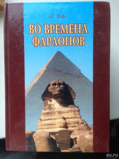 Лот: 14799959. Фото: 1. Книга "Во времена фараонов". История