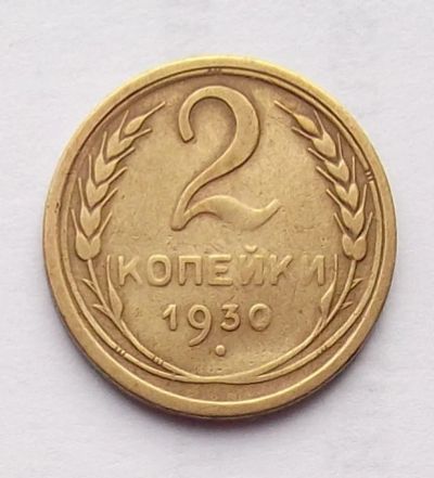 Лот: 4095030. Фото: 1. 2 копейки 1930. Россия и СССР 1917-1991 года