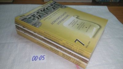 Лот: 10781761. Фото: 1. Журнал "Закон", 2004 г - №№ 1... Юриспруденция