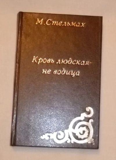 Лот: 4735559. Фото: 1. стельмах. кровь людская не водица... Художественная