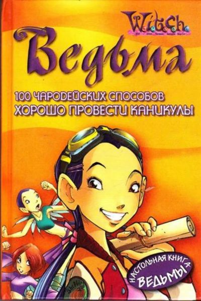 Лот: 23445365. Фото: 1. 100 чародейных способов хорошо... Познавательная литература