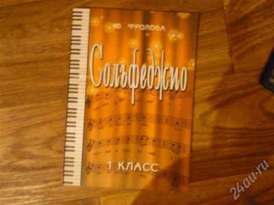 Лот: 656507. Фото: 1. Сольфеджио 1 класс Ю.Фролова... Другое (учебники и методическая литература)