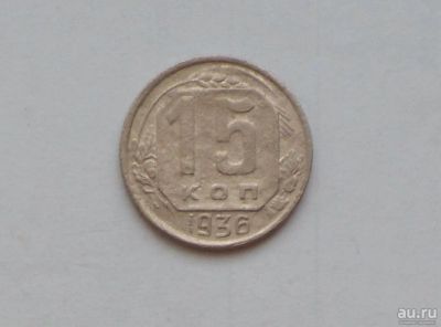 Лот: 13032293. Фото: 1. 15 копеек 1936 с рубля. Россия и СССР 1917-1991 года