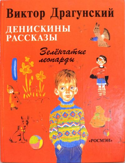 Лот: 7848645. Фото: 1. Денискины рассказы Зелёнчатые... Художественная для детей