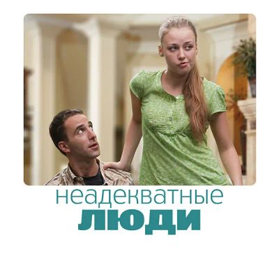 Лот: 24292348. Фото: 1. Неадекватные люди. Видеозаписи, фильмы