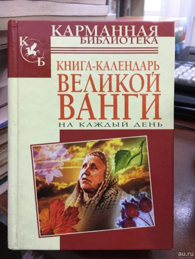 Лот: 13271925. Фото: 1. Мирослав Адамчик "Книга-календарь... Религия, оккультизм, эзотерика