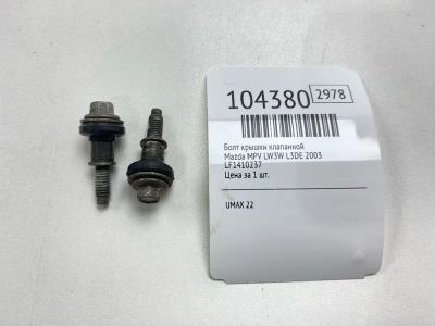 Лот: 24967605. Фото: 1. Болт крышки клапанной Mazda Mpv... Двигатель и элементы двигателя