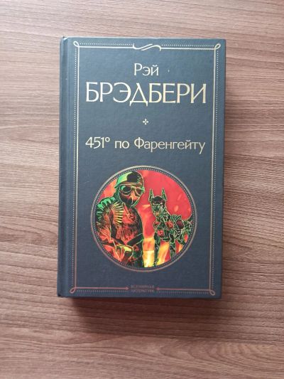 Лот: 17989017. Фото: 1. 451 по Фаренгейту Рэй Брэдбери. Художественная