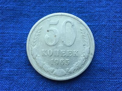 Лот: 7140927. Фото: 1. СССР 50 копеек 1965 год #1. Россия и СССР 1917-1991 года
