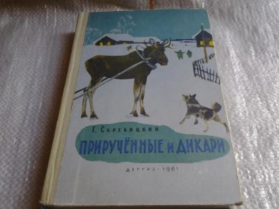 Лот: 5840431. Фото: 1. Прирученные и дикари, Георгий... Познавательная литература