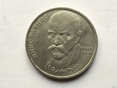 Лот: 7691796. Фото: 1. СССР 1 рубль 1990 года Райнис... Россия и СССР 1917-1991 года
