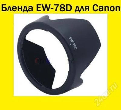 Лот: 1222469. Фото: 1. Бленда EW-78D для объективов Canon. Крышки, бленды