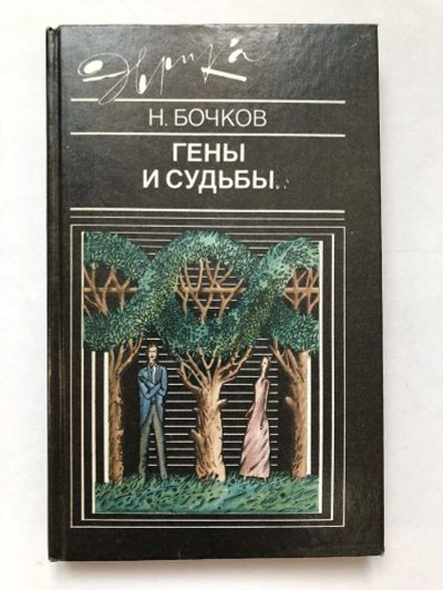 Лот: 23302377. Фото: 1. Гены и судьбы. Бочков Н.П. 1990... Биологические науки