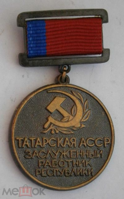 Лот: 21510112. Фото: 1. Заслуженный работник Татарской... Юбилейные
