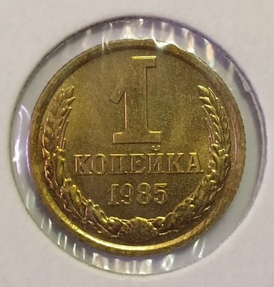 Лот: 24985653. Фото: 1. СССР 1 копейка 1985 год Разновидность... Россия и СССР 1917-1991 года