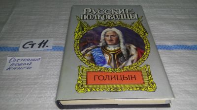 Лот: 11617339. Фото: 1. Генерал-фельдмаршал Голицын, Станислав... Художественная