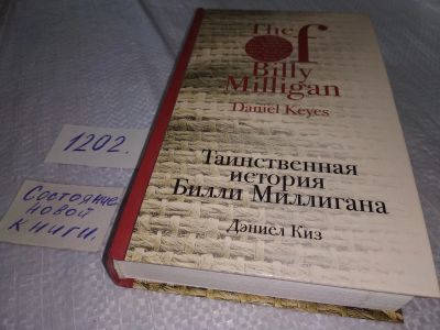 Лот: 18615210. Фото: 1. Киз, Дэниел Таинственная история... Художественная