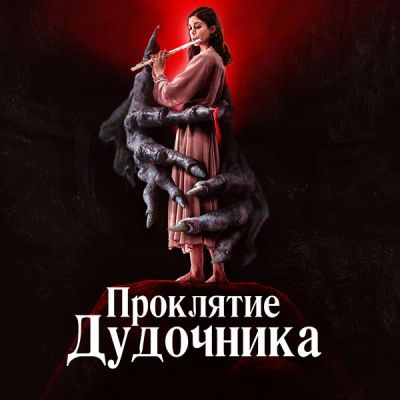 Лот: 24290551. Фото: 1. Проклятие дудочника. Видеозаписи, фильмы