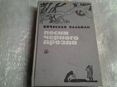 Лот: 5480992. Фото: 1. Вячеслав Пальман, Песни черного... Художественная