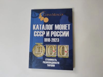 Лот: 22152100. Фото: 1. каталог монет ссср и россии 1918-2023... Справочники