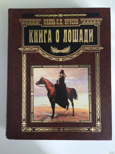 Лот: 14594414. Фото: 1. Книга о лошади. Князь Урусов. Книги