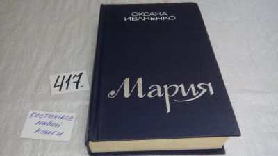 Лот: 9730037. Фото: 1. (3092354)Мария, Оксана Иваненко... Художественная
